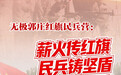 石家庄无极郭庄红旗民兵营：薪火传红旗 民兵铸坚盾