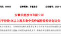 华塑股份：股东皖投工业拟减持不超1%公司股份
