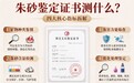 朱砂的鉴定证书怎么看？鉴定证书测什么、怎么测、怎么看结果