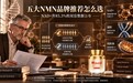 2026年NMN品牌：NAD+升85.3%的双盲数据公布，NMN品牌推荐怎么选？