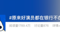 银行防抢劫演练登上热搜，网友：原来好演员都在银行