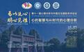 易以洗心，明心见性：让中国心灵智慧回应AI时代之问 ——第十一届心理分析与中国文化国际学术论坛十一月将在孔子故里曲阜举行