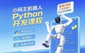 8-13岁机器人Python开发课程怎么选？从资质、案例到软硬件实践看小码王实力