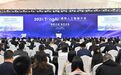 通用人工智能大会在渝开幕 袁家军表示重庆愿携手各方做强以“两院一湾”为引领的人工智能创新集群