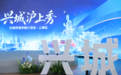 从渤海湾到黄浦江，兴城向长三角发出“山海之约”
