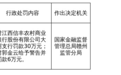 江西信丰农商行大阿支行被罚30万元，涉贷款管理不到位