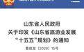 济南打造国际化旅游城市！未来5年，山东旅游有这些“新玩法”