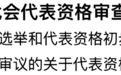 省第十二次党代会代表资格审查委员会举行会议