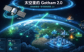时空智能时代的上帝视角：瑞启深空如何构建“太空版 Palantir”