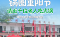 锅圈重阳敬老多点开花，以火锅季烟火守护桑榆时光