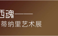 走进国家级历史文化殿堂，光峰工程投影落地国博三场展览