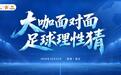 现场听大咖谝赛事 “益”起理性购彩 陕西体彩“大咖面对面 足球理性猜”活动即将开启