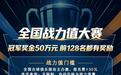 为什么业余台球赛事在二三线城市跑得起来