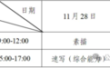 湖南2027年艺考时间表出炉：七科类全省统考，11月28日起陆续开考