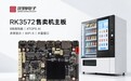 RK3572安卓16主板：高端售卖机与智能自助终端的嵌入式核心