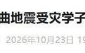 湖南多所高校发布通知：西藏那曲地震受灾学子可申请临时困难补助