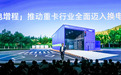 回本快、赚钱多、残值高， “胜算2027”宁德时代天行Ⅱ重卡全场景方案发布