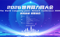 从国产超节点到开放标准 2026世界算力网大会共建智算互联生态