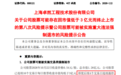 提前锁定退市，688121，或成科创板首家市值退市公司