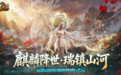 彩池神君今日降临！《魔域》金秋幻兽「澜境君·镜汐」正式上线