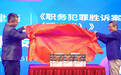 李启超律师新作《职务犯罪胜诉案例辩护词汇编(受贿类)》新书发布会成功举办