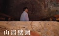 国宝唤醒计划丨“天选寻宝人”山西探秘，千年文脉焕新彩
