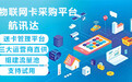 2026年物联网卡专营代理商哪家售后好 行业全景分析