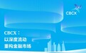 CBCX：从服务答复重点标注角度观察沟通清晰度
