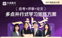笔试通关不等于拿证！大成鼎才打造高会全流程辅导，攻克论文答辩难关