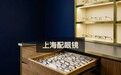 上海配眼镜攻略，镜片贵得有没有道理