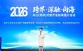 舟山在杭递出山海文旅邀约，2026舟山（杭州）文旅产业招商推介活动举行