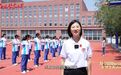 车城之声丨汽开教育润心赋能 助力学生健康成长