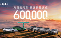 逆势高增长，方程豹累计销量突破60万