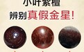 小叶紫檀怎么选才不踩坑：同是金星料，为什么有的盘玩容易掉星？