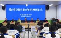数字甘霖润心田 教育帮扶显担当  途鸽国际教育公益助学走进甘肃天祝，赋能乡村教育高质量发展