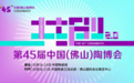 第45届佛山陶博会 冠睿热弯工艺岩板厂家即将亮相 探索更多热弯工艺的人居空间美学