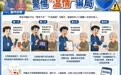 广发银行郑州分行提醒您警惕“温情”骗局