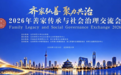 2026年善家传承与社会治理交流会在京举办