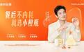 诺特兰德官宣黄晓明成为小橙瓶首席推荐官 开启餐后轻养护新选择