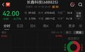 长鑫科技大跌超8%，市值再度跌破3万亿元