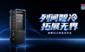 为关键算力而生｜威图DLC直接液冷新品正式发布