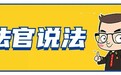 【安法说】没签书面买卖合同，货款还能要回来吗？