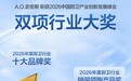 喜报！A.O.史密斯斩获2026中国厨卫产业创新发展峰会双项大奖