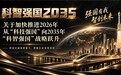 从“科技强国”迈向“科智强国”：“科智”二字彰显融合发展新方向