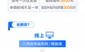 图解｜江西人育儿补贴怎么领？检查报告怎么查？