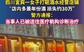 宜宾警方通报女子打砸酒水店铺店家称女子打砸店铺损失约30万 四川宜宾