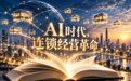 中国经管书迎来智能体创作元年