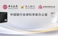 中国银行正式推出“全球科学家办公室”服务