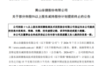黄山谷捷股东提前终止减持计划