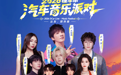 DCar Live·2026懂车帝汽车音乐派对登陆重庆，10月24日共赴热爱之旅